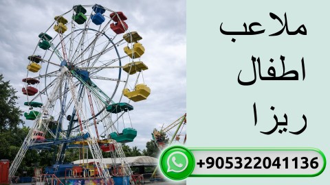 ملاعب اطفال ريزا